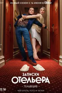 Записки отельера #Гельвеция русский сериал